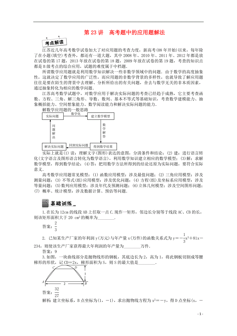 【最高考】高考数学二轮专题突破课堂讲义 第23讲 高考题中的应用题解法.doc_第1页