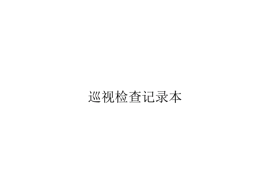 保安日常巡查记录表_第2页