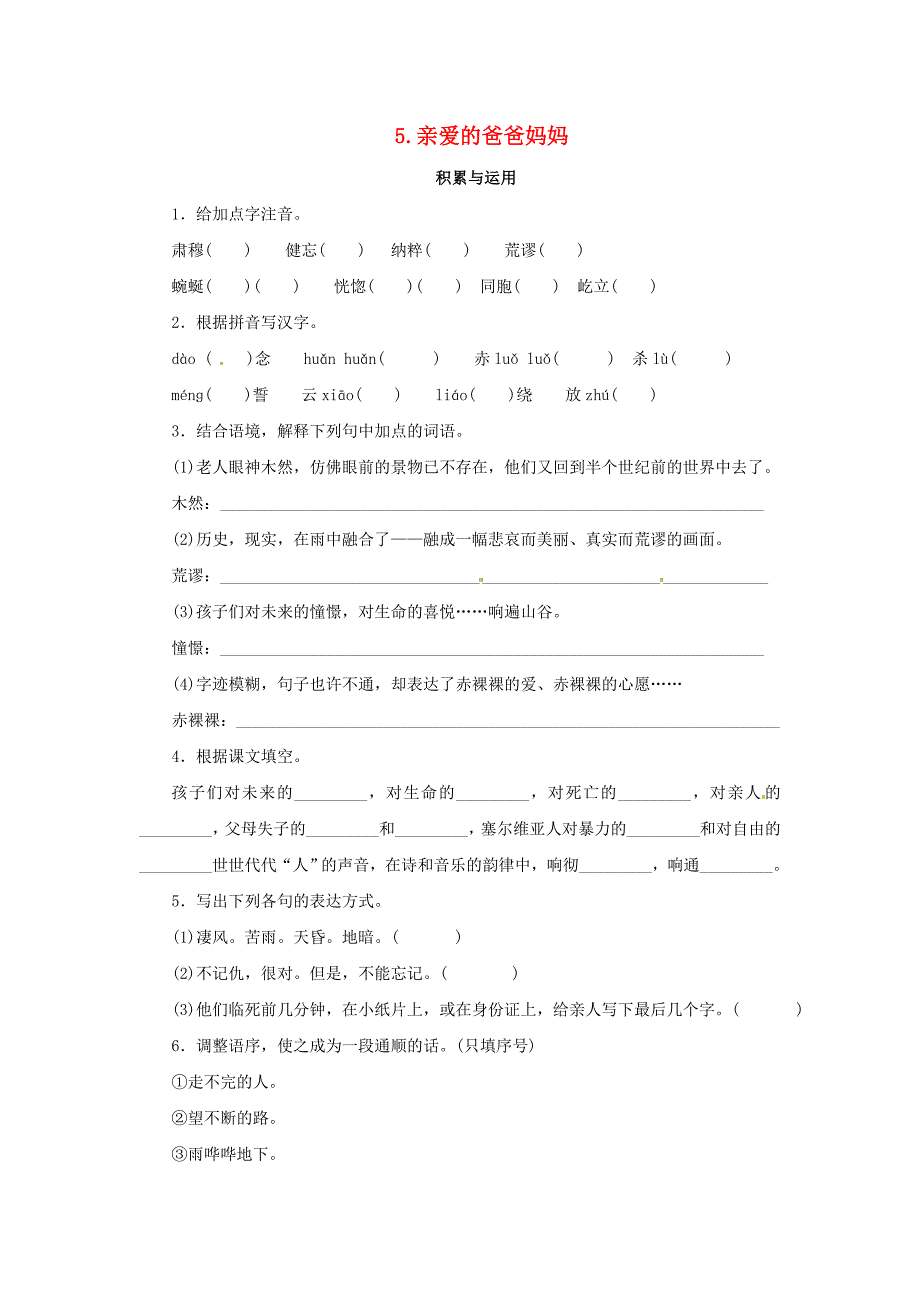 2011年课课练之八年级语文上册 专题5 亲爱的爸爸妈妈 人教新课标版_第1页