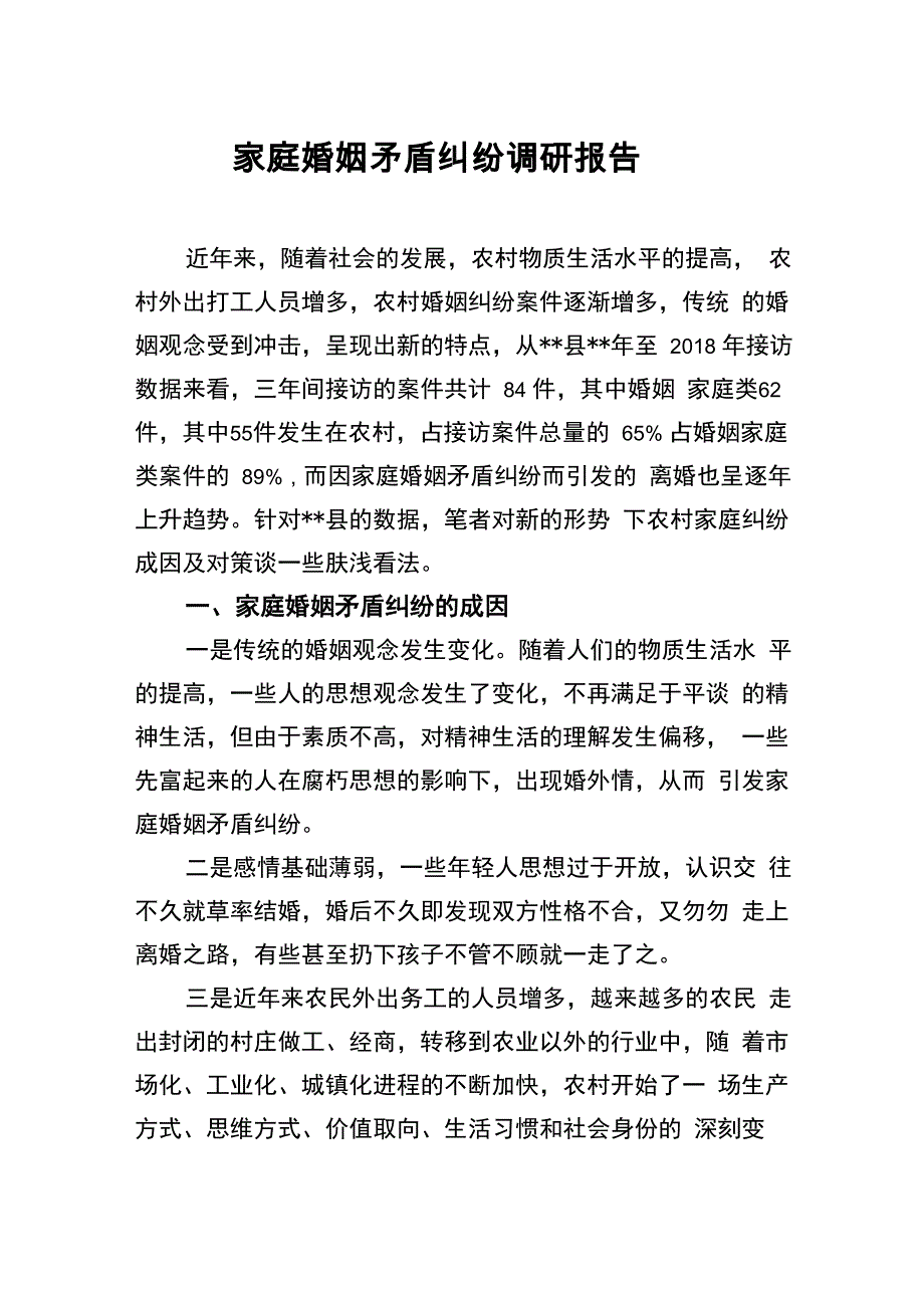 家庭婚姻矛盾纠纷调研报告1_第1页