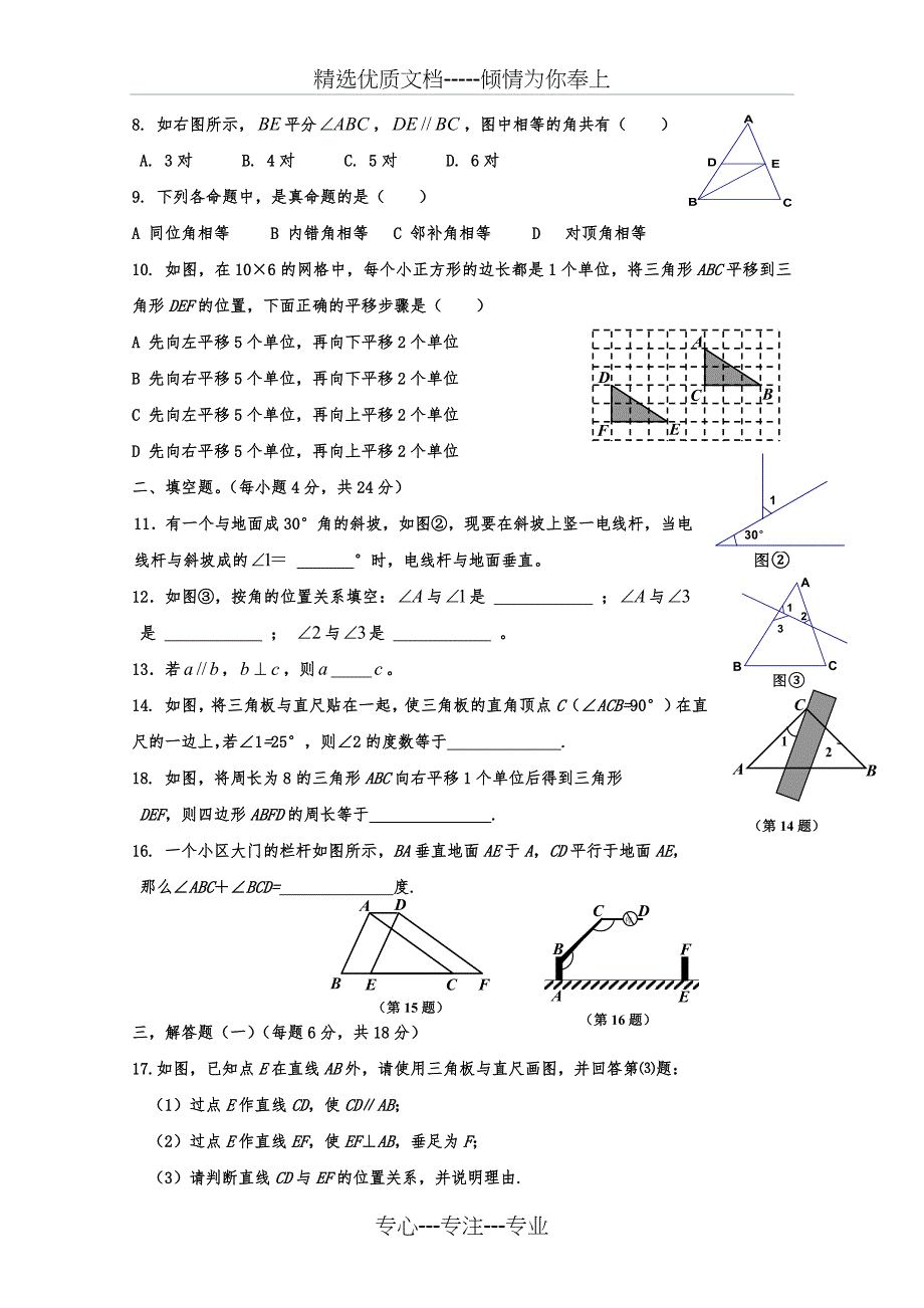 2017年七年级数学相交线与平行线单元测试题_第2页