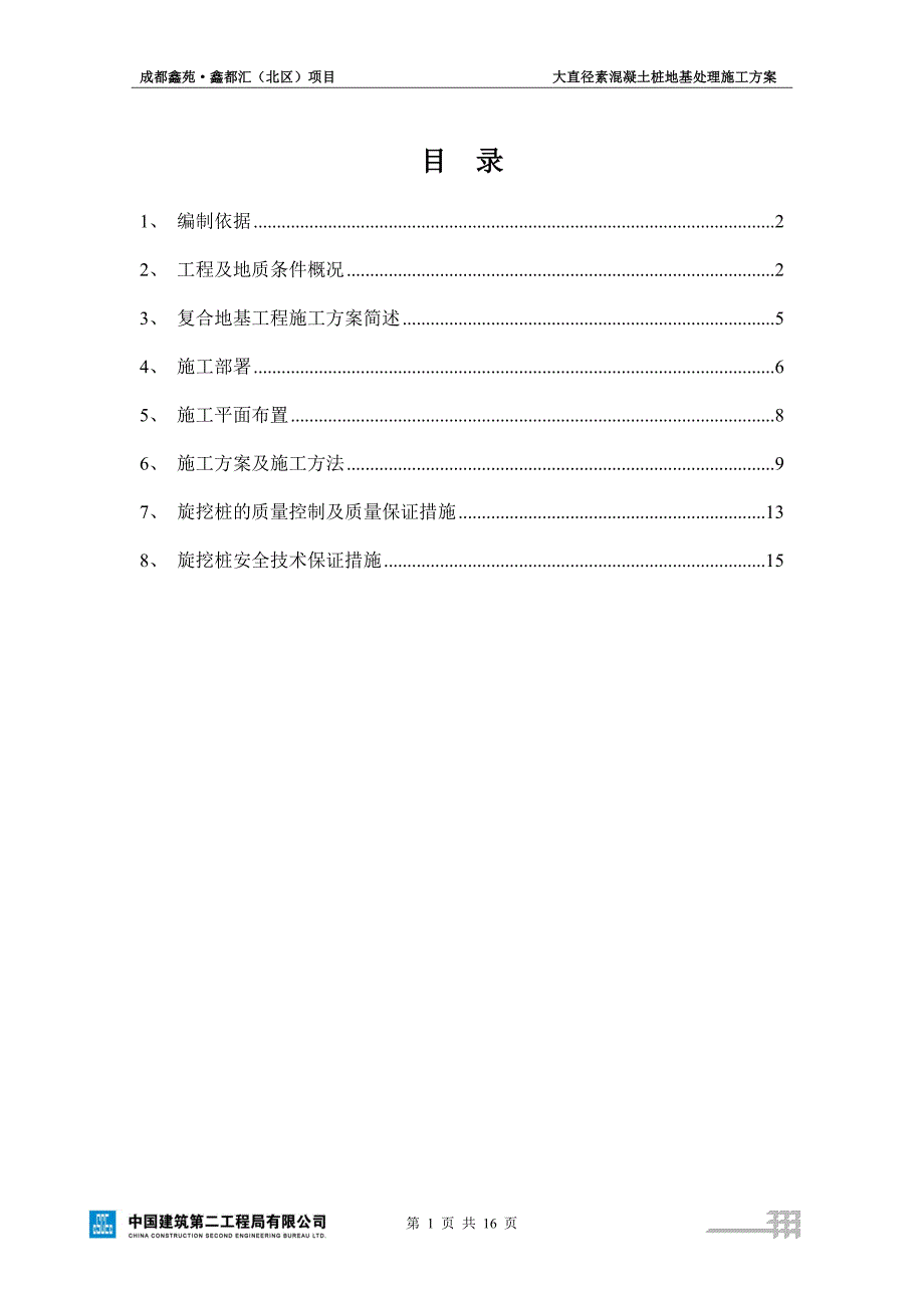 大直径素混凝土桩地基处理施工方案_第1页