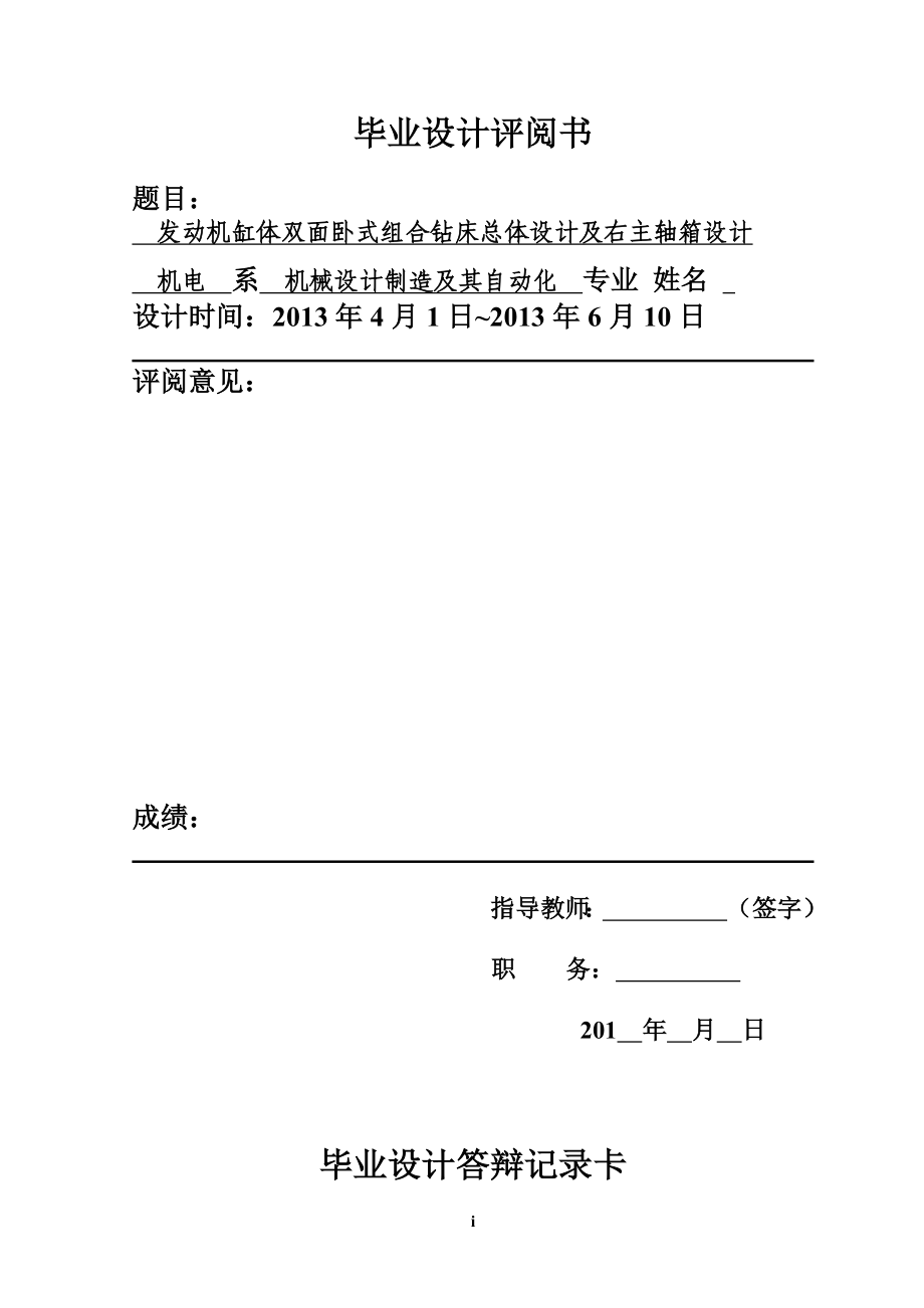 发动机缸体双面卧式组合钻床总体设计及右主轴箱设计毕业设计说明书_第2页