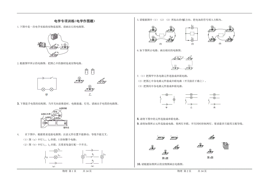 电学作图题专题训练.doc_第1页