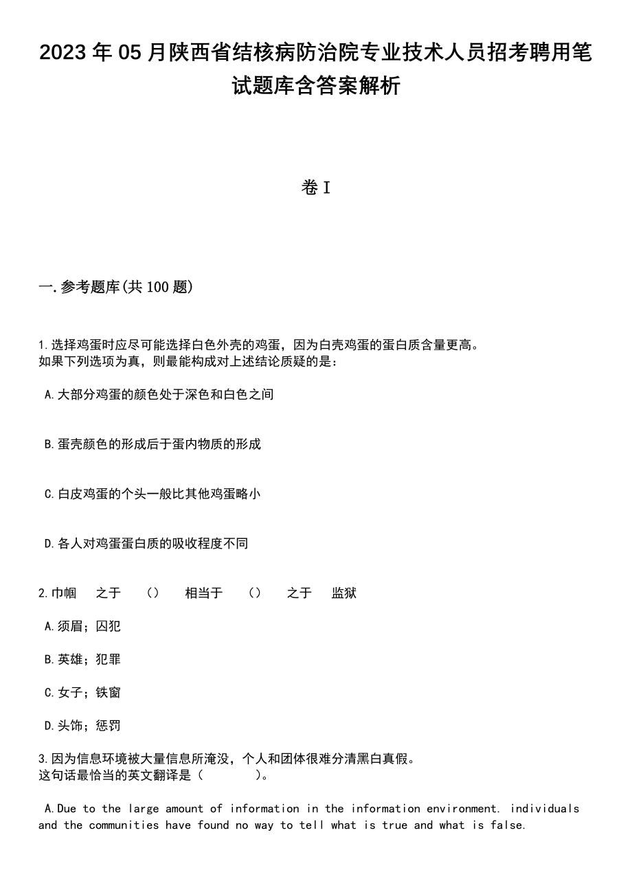 2023年05月陕西省结核病防治院专业技术人员招考聘用笔试题库含答案带解析_第1页