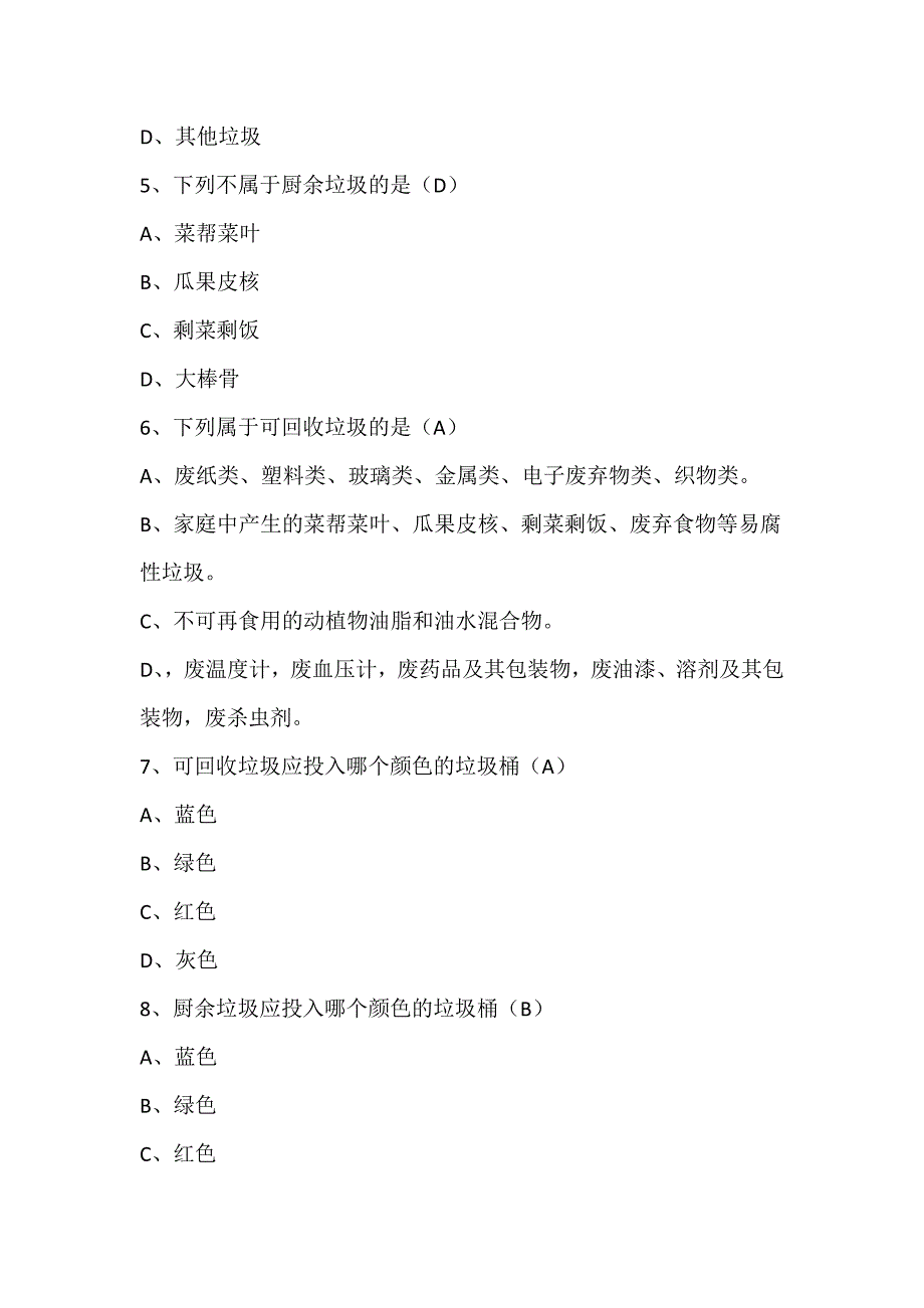 北京市垃圾分类知识测试题_第2页