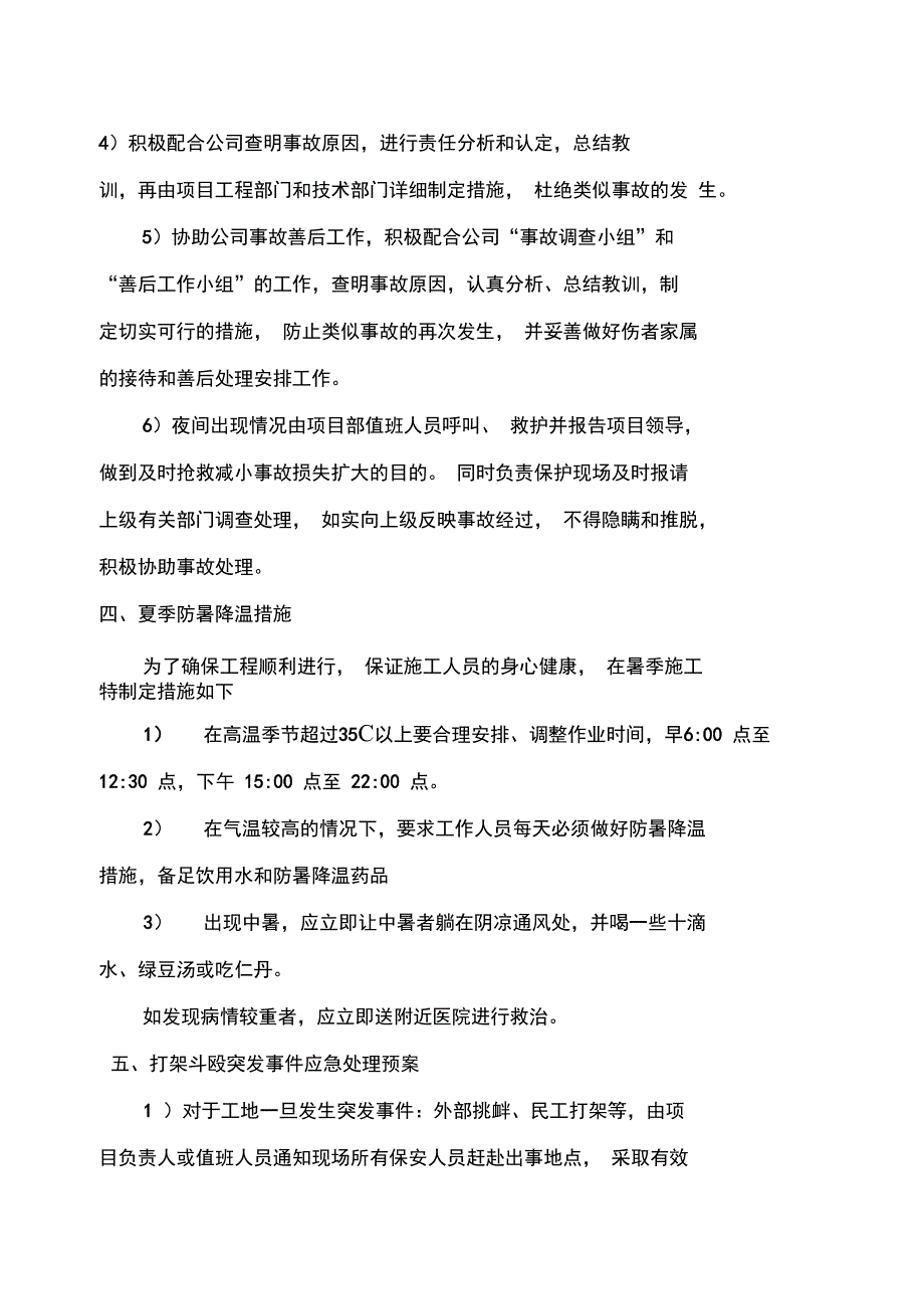 紧急情况的处理措施、预案以及抵抗风险的措施_第5页