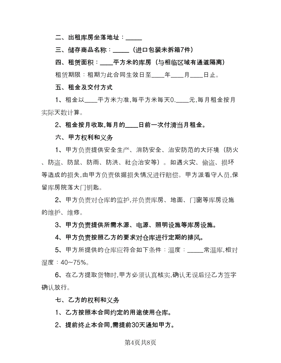 仓储租赁合同电子版（三篇）.doc_第4页