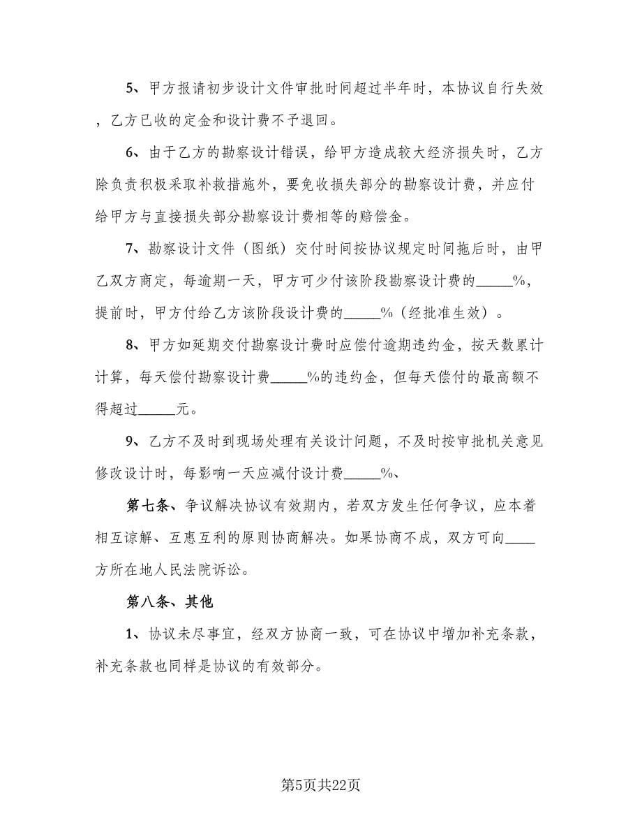 工程勘察设计协议书范文（四篇）.doc_第5页