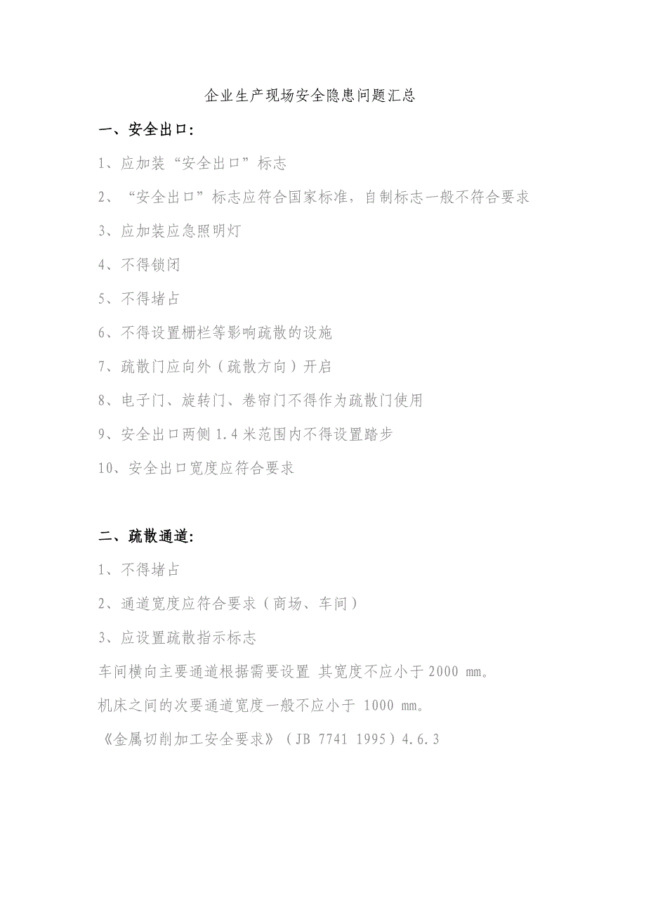 企业生产现场安全隐患问题汇总_第1页