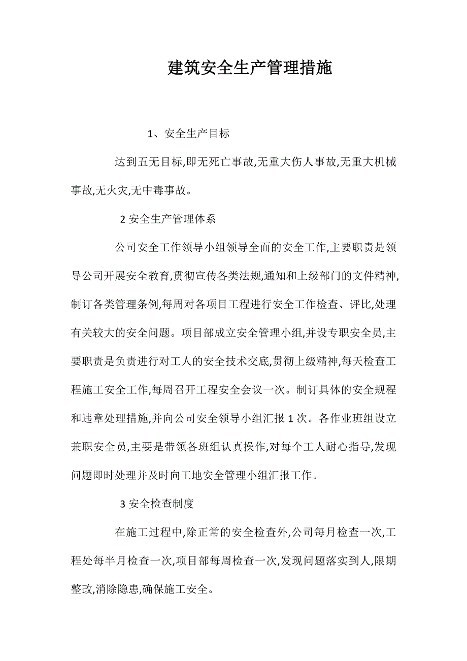 建筑安全生产管理措施_第1页