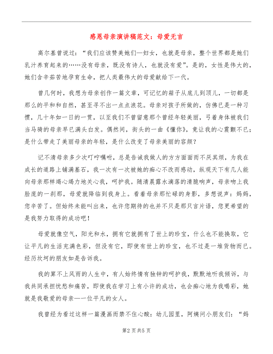 感恩母亲演讲稿范文：母爱无言_第2页