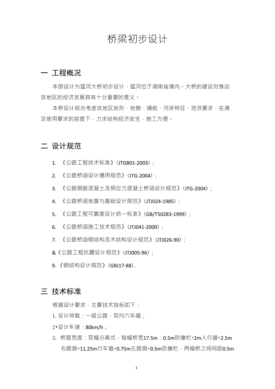 桥梁初步设计方案比选.._第1页