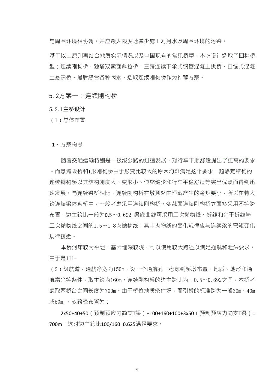 桥梁初步设计方案比选.._第4页