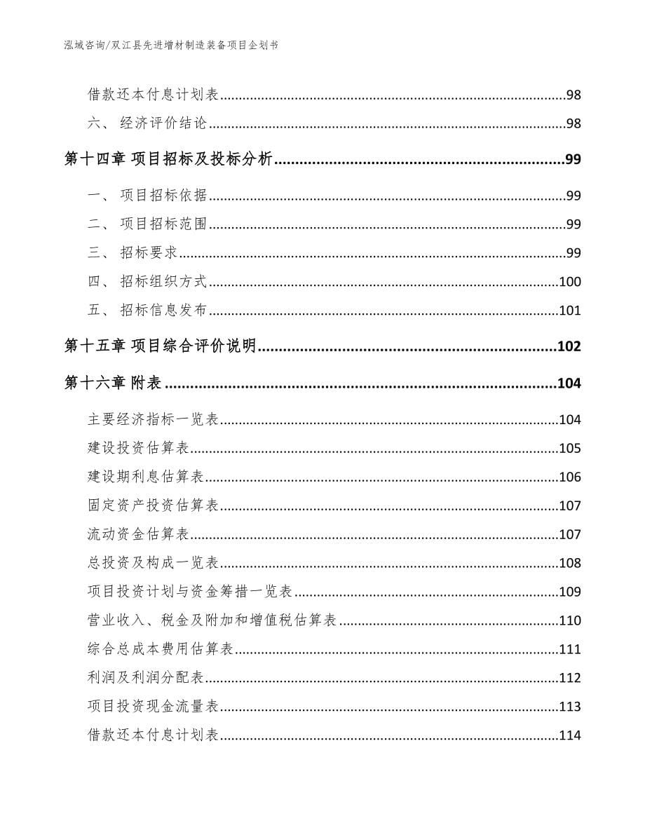 双江县先进增材制造装备项目企划书（范文）_第5页