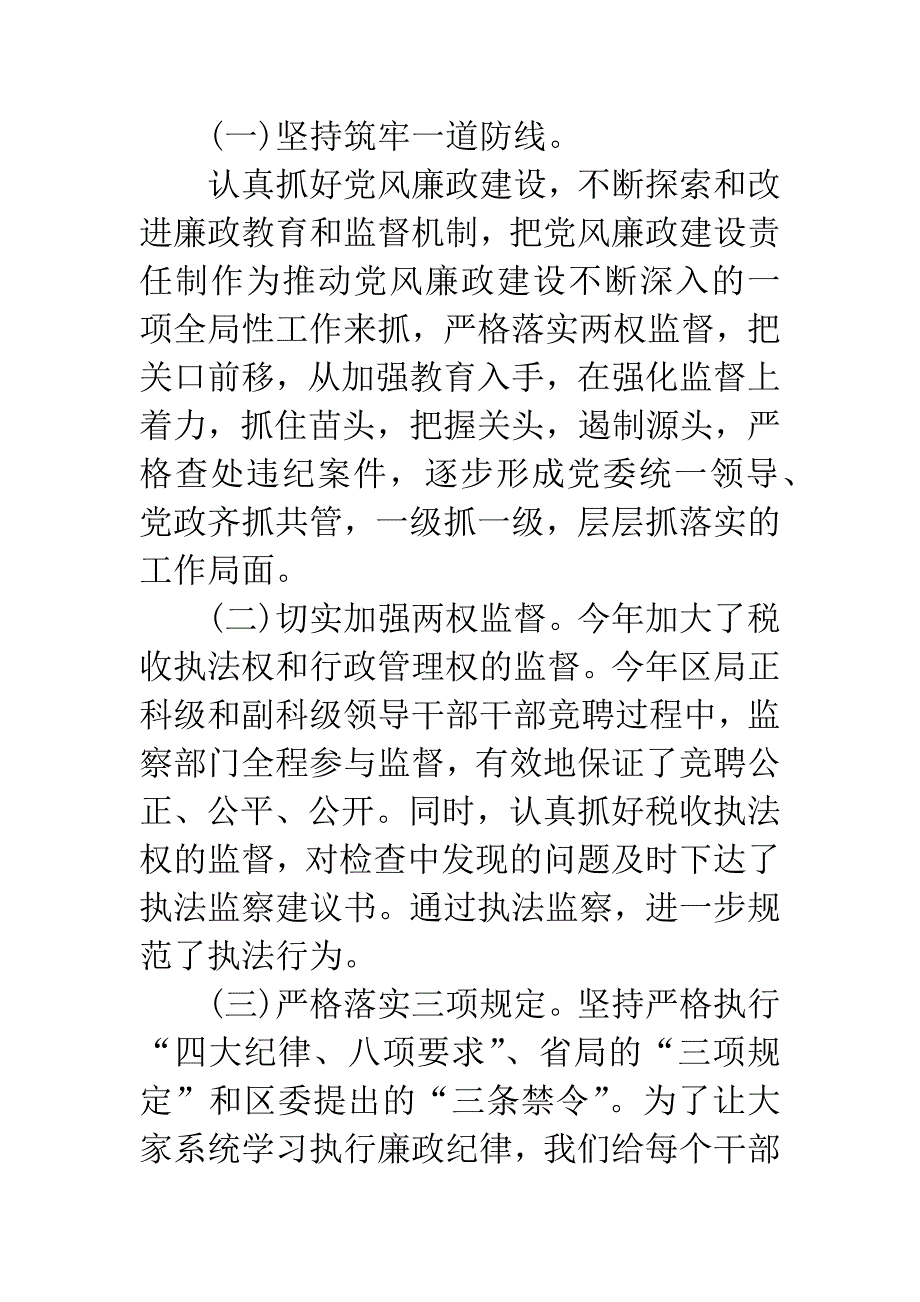 20XX年上半年税务纪检组长述职述廉报告.docx_第2页