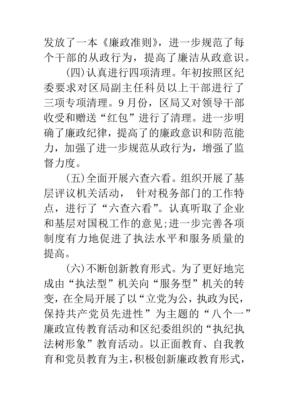 20XX年上半年税务纪检组长述职述廉报告.docx_第3页