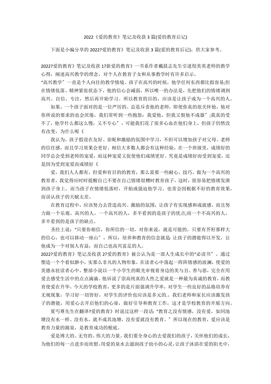 2022《爱的教育》笔记及收获3篇(爱的教育后记)_第1页