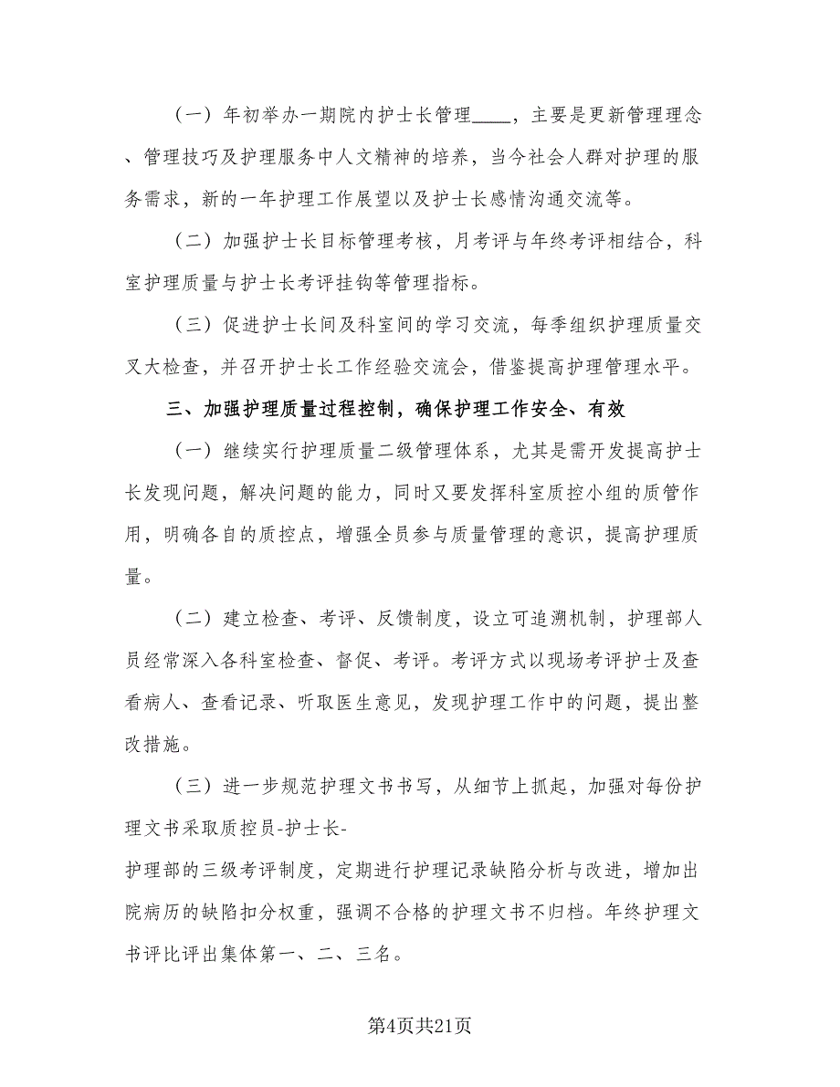 2023年医院儿科护士长的个人工作计划模板（9篇）.doc_第4页