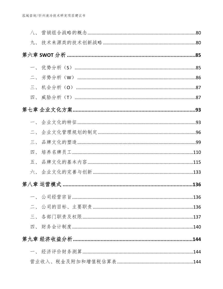 忻州液冷技术研发项目建议书_模板参考_第4页