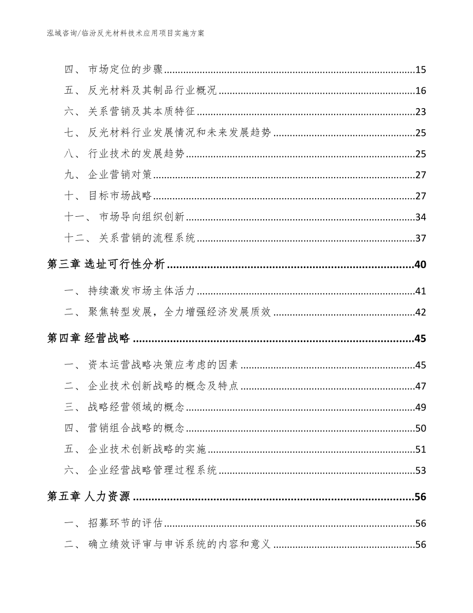 临汾反光材料技术应用项目实施方案_第4页