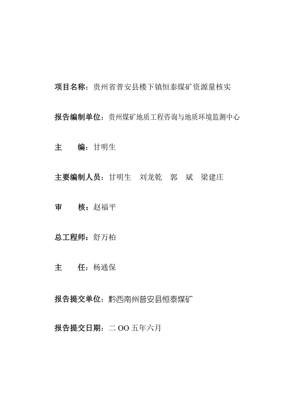 贵州省普安县楼下镇恒泰煤矿煤矿资源量核实报告_第2页