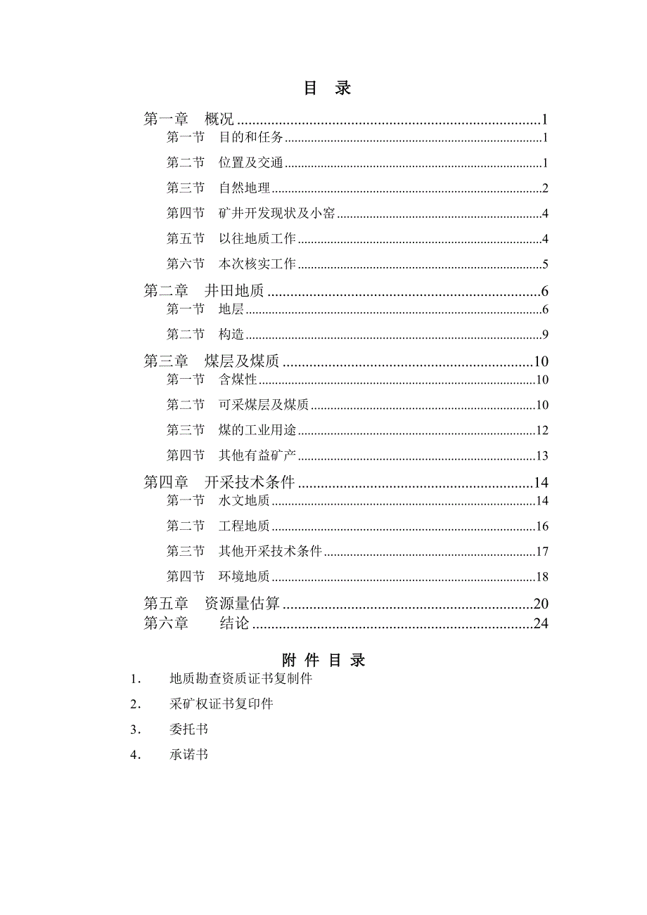 贵州省普安县楼下镇恒泰煤矿煤矿资源量核实报告_第3页