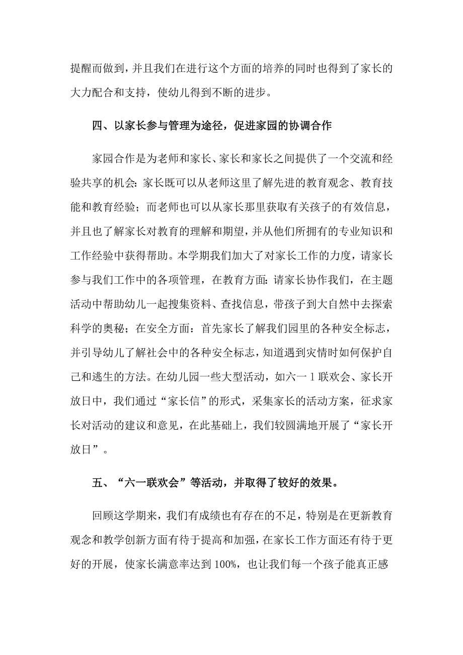 中班教师期末工作个人总结4篇_第5页