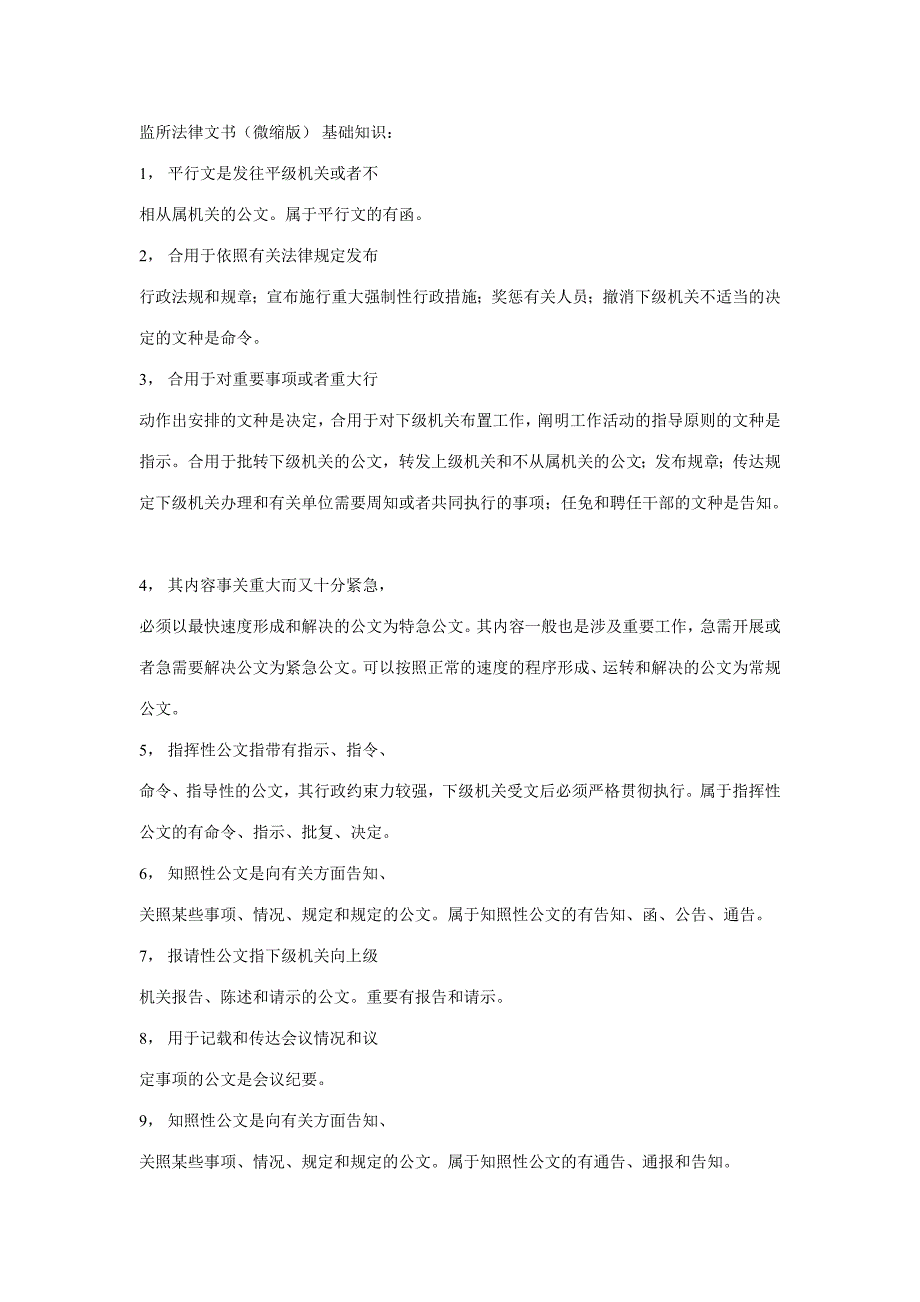 2023年监所法律文书_第1页