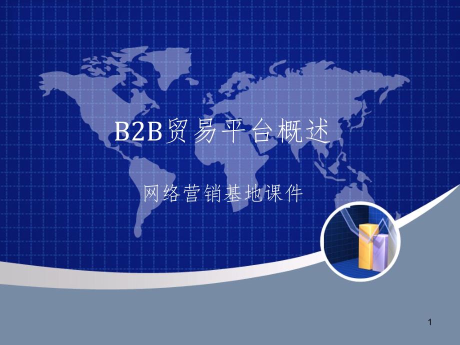 B2B贸易平台概述PPT演示课件_第1页