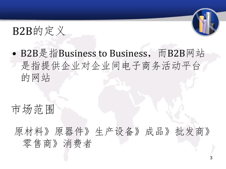 B2B贸易平台概述PPT演示课件_第3页