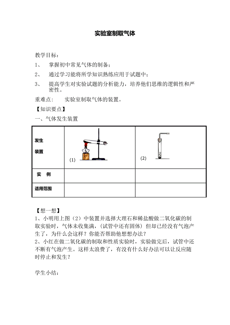 实验室制取气体学案_第1页