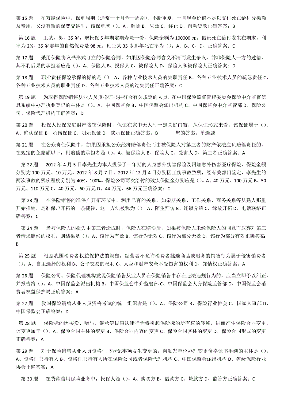 保险销售人员资格证书考试模拟试题_第2页