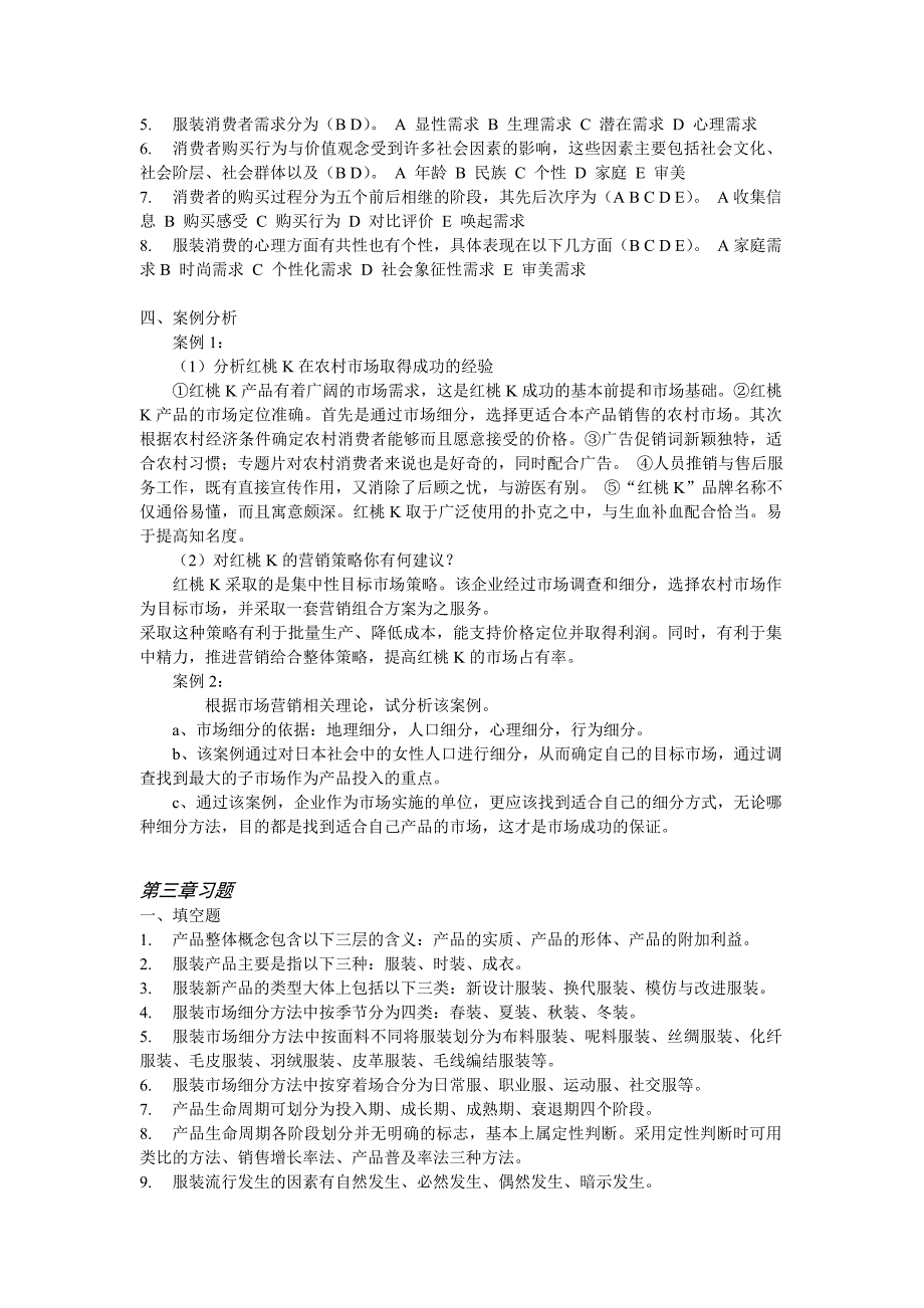 服装市场营销习题及参考答案_第4页