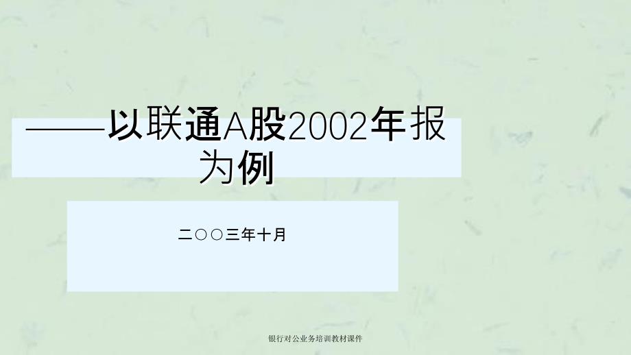 银行对公业务培训教材课件_第1页