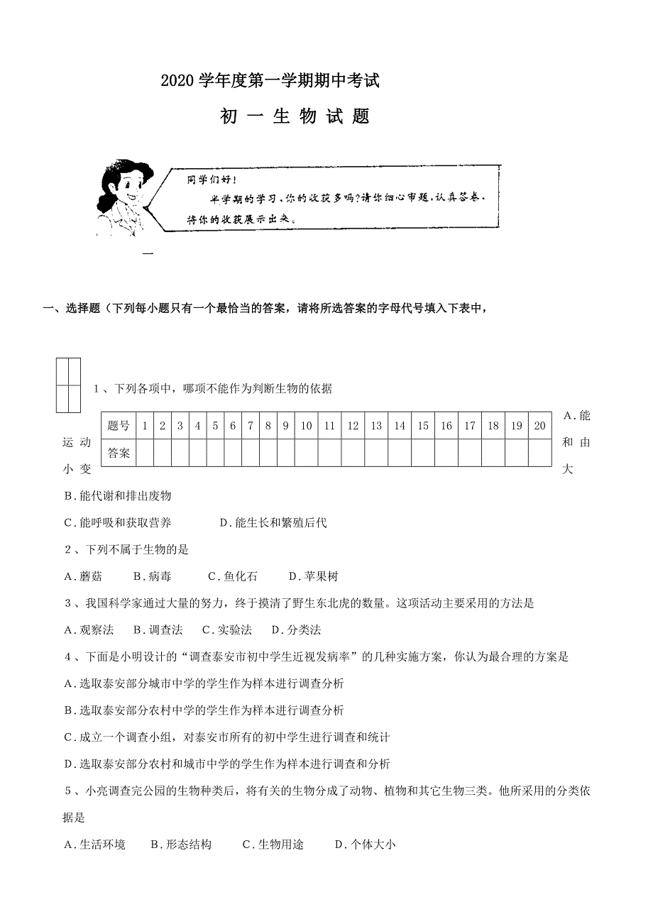 精选类七年级生物第一学期期中试卷新课标人教版_第1页