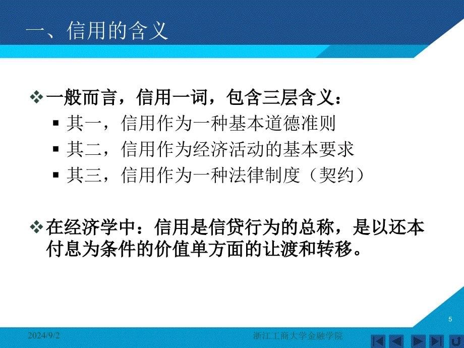 货币银行学课件——第二章 信用_第5页