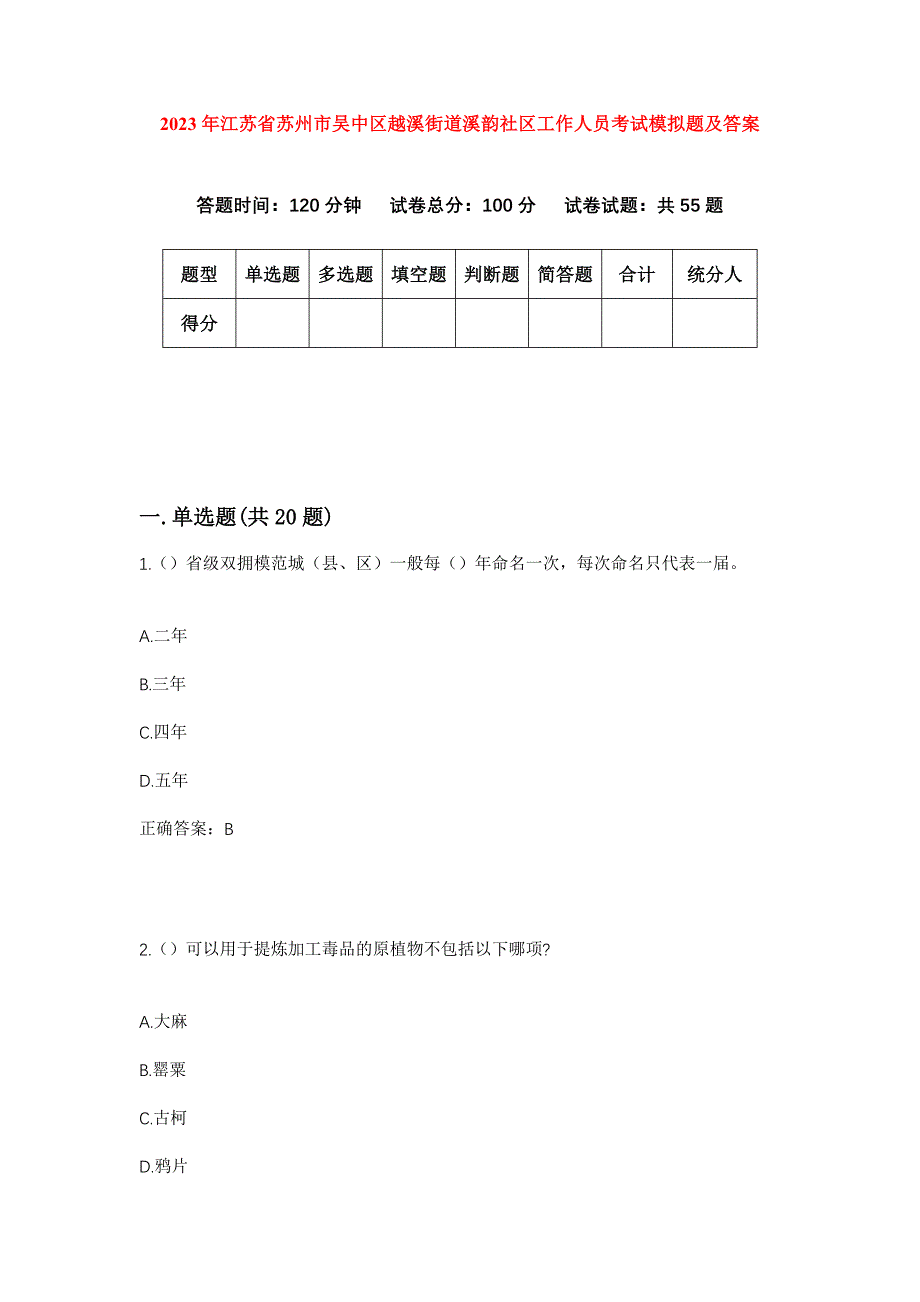 2023年江苏省苏州市吴中区越溪街道溪韵社区工作人员考试模拟题及答案_第1页