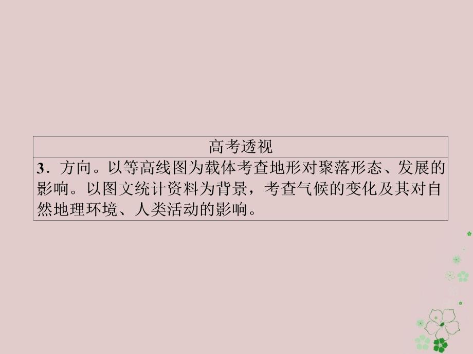 全国通用高考地理二轮复习第一篇专题与热点专题三自然环境与人类活动的关系第1讲自然地理环境对人类活动的影响课件_第4页