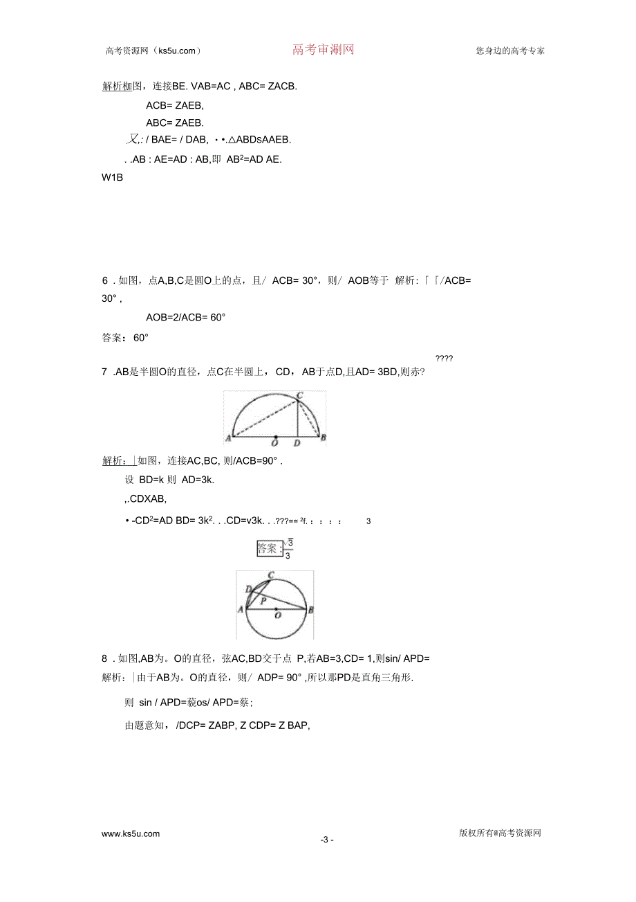 版数学人教B版选修4-1训练：1.2.2圆周角定理_第3页