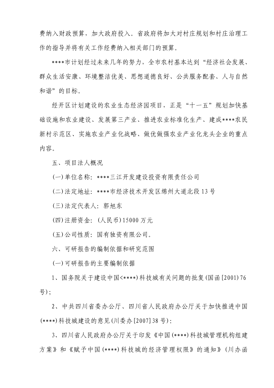 绵阳某公司农业生态经济园建设项目可研计划书.doc_第2页