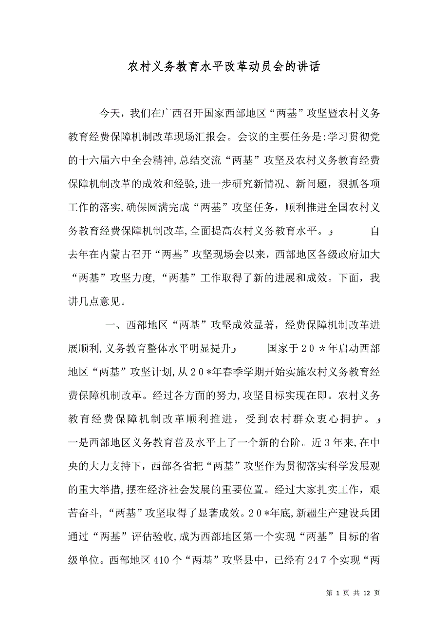 农村义务教育水平改革动员会的讲话_第1页