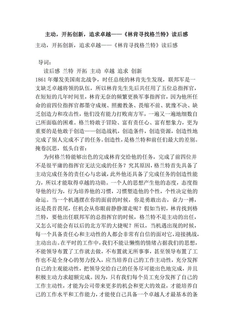 主动开拓创新追求卓越——《林肯寻找格兰特》读后感(完整版）_第1页