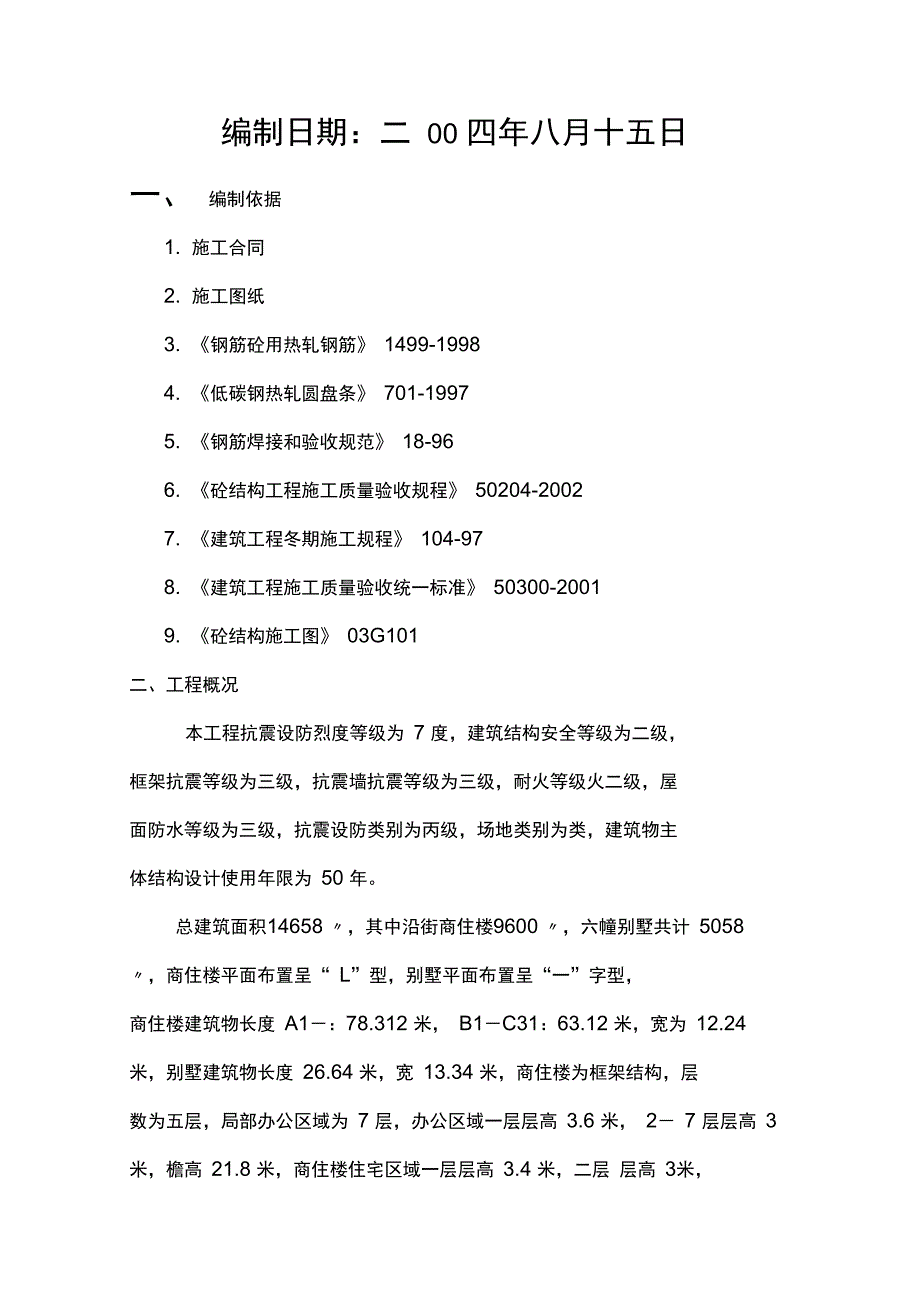 钢筋工程施工方案二_第2页