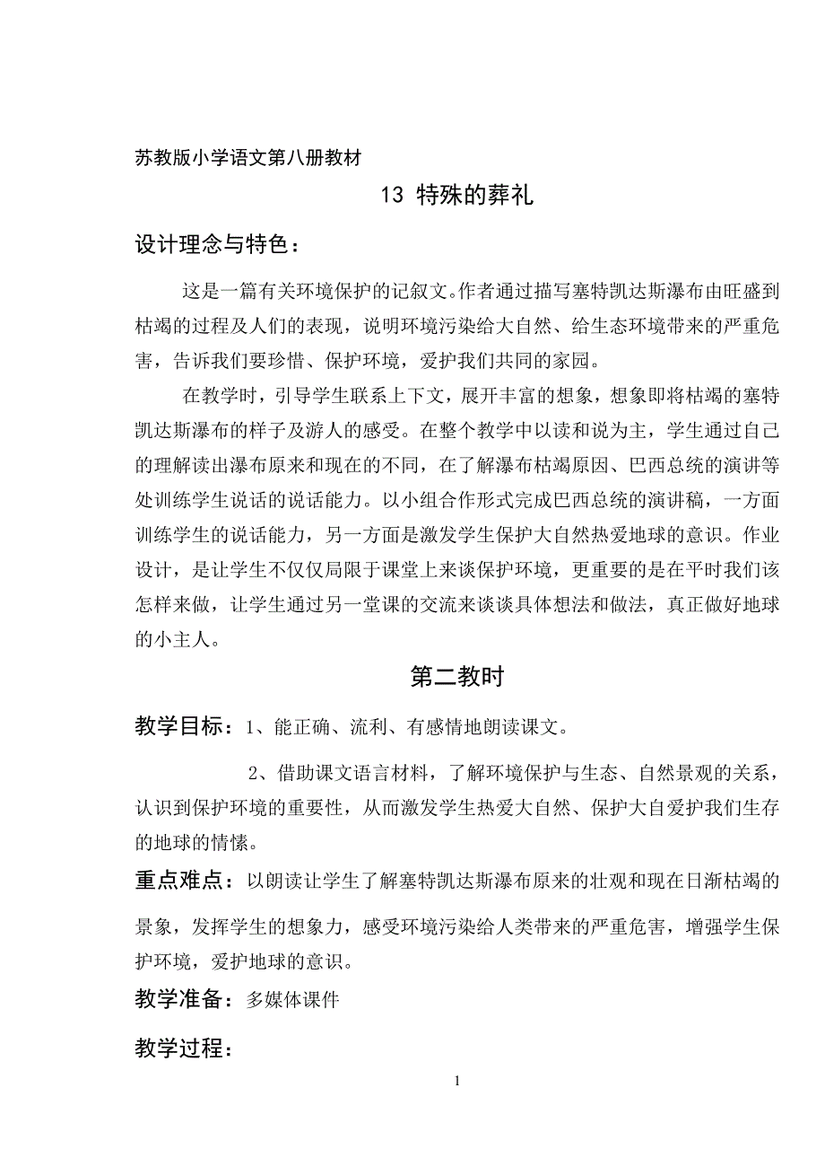 苏教版小学语文第八册教材.doc_第1页