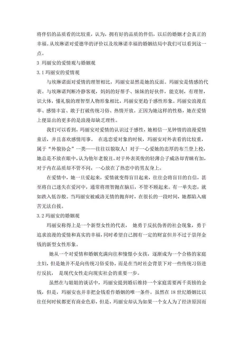 浅谈《理智与情感》中玛丽安与埃琳诺对待爱情与婚姻观上的对立与统一_第2页