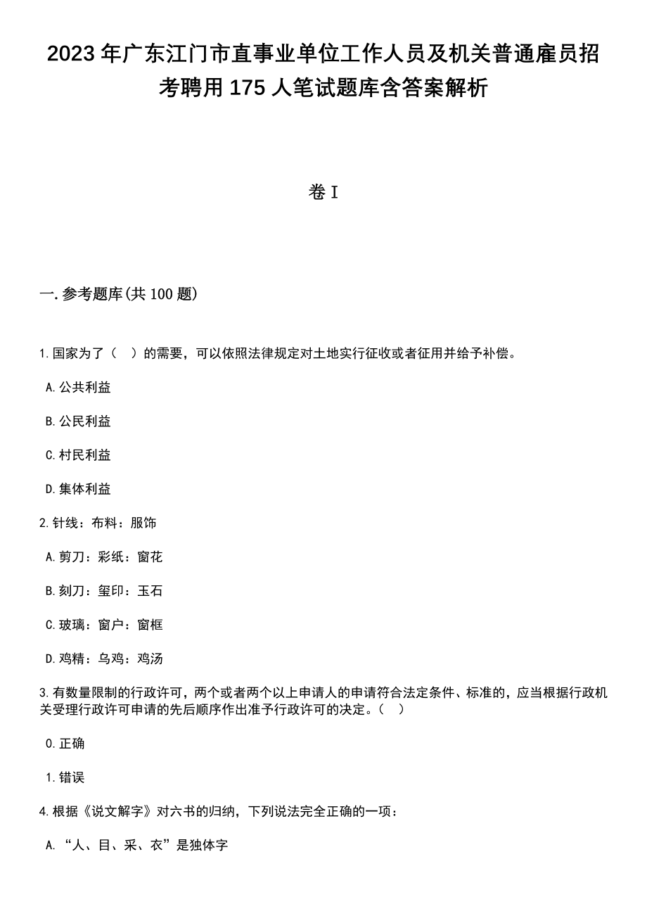 2023年广东江门市直事业单位工作人员及机关普通雇员招考聘用175人笔试题库含答案解析_第1页