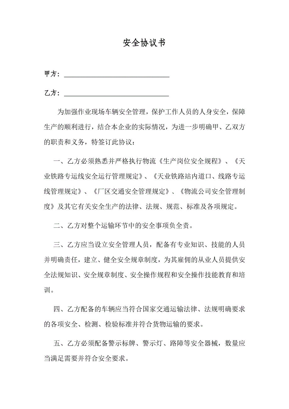 车辆运输安全协议书(物流).docx_第1页