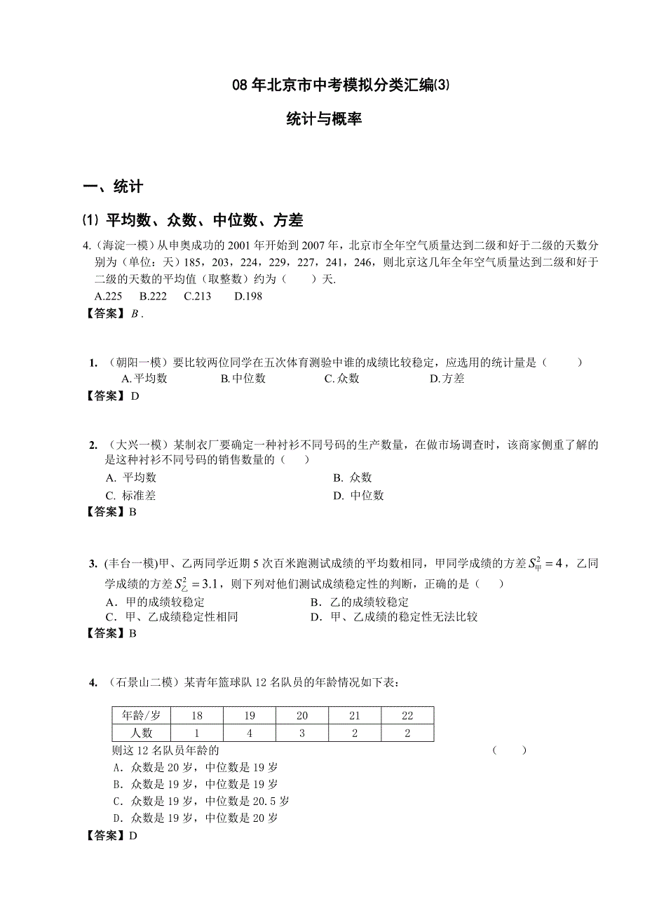 08年北京市中考模拟分类汇编⑶－－统计.doc_第1页