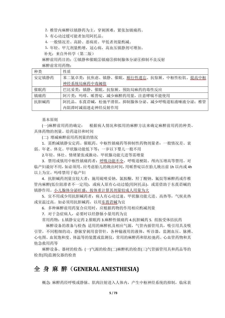 《外科学总论》总结资料：外总复习纲要 配2013-2014秋冬学期_第5页